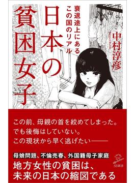 日本の貧困女子(ソフトバンク新書)