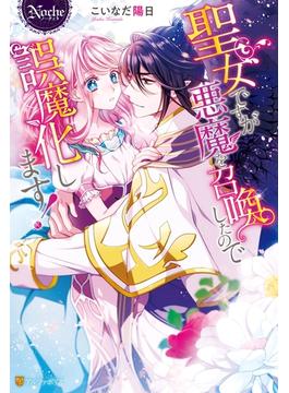 聖女ですが悪魔を召喚したので誤魔化します！(ノーチェブックス)