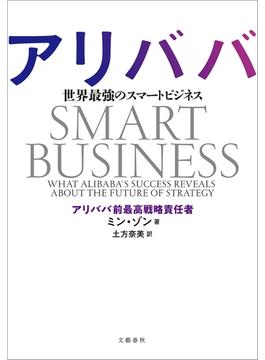 アリババ　世界最強のスマートビジネス(文春e-book)