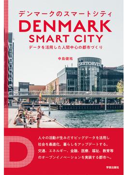 デンマークのスマートシティ データを活用した人間中心の都市づくり