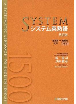 システム英熟語 最重要５００→最難関１５００ ５訂版