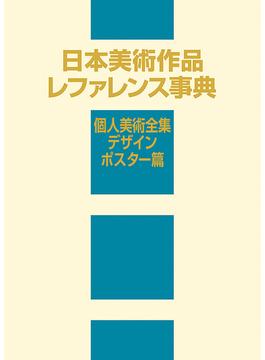 日本美術作品レファレンス事典 個人美術全集・デザイン／ポスター篇