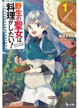 全1 2セット 野生の聖女は料理がしたい Honto電子書籍ストア