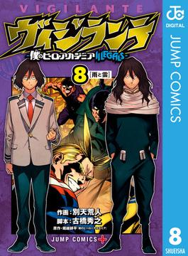 ヴィジランテ-僕のヒーローアカデミア ILLEGALS- 8(ジャンプコミックスDIGITAL)