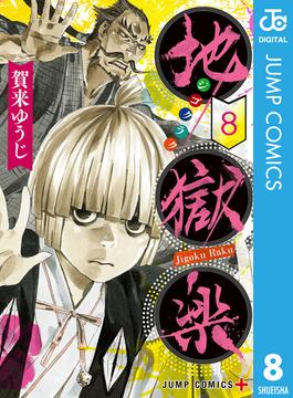 地獄楽 8(ジャンプコミックスDIGITAL)