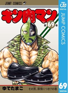 キン肉マン 69(ジャンプコミックスDIGITAL)