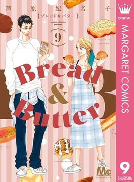 Bread&Butter 9(マーガレットコミックスDIGITAL)