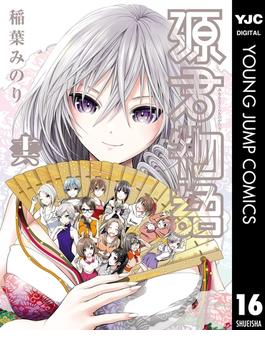 源君物語 16(ヤングジャンプコミックスDIGITAL)