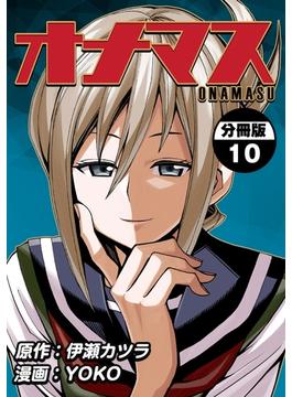 オナマス【分冊版】10巻