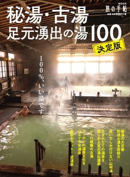 秘湯・古湯・足元湧出の湯100(旅の手帖MOOK)