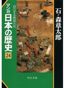 マンガ日本の歴史２４　自立する戦国大名(中公文庫コミック版)