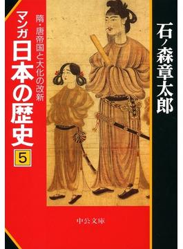 マンガ日本の歴史５　隋・唐帝国と大化の改新(中公文庫コミック版)