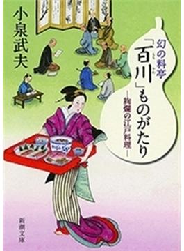 幻の料亭「百川」ものがたり―絢爛の江戸料理―（新潮文庫）(新潮文庫)