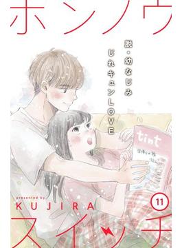 【11-15セット】ホンノウスイッチ［ｃｏｍｉｃ　ｔｉｎｔ］分冊版