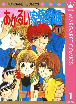 【全1-10セット】あかるい家族計画(マーガレットコミックスDIGITAL)