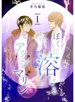 【全1-3セット】ぼくに溶けるアクアマリン 分冊版(集英社君恋コミックスDIGITAL)