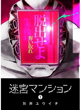 【全1-14セット】迷宮マンション(GANMA!)