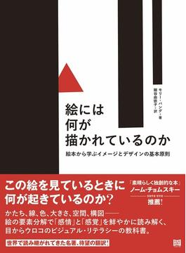 絵には何が描かれているのか 絵本から学ぶイメージとデザインの基本原則