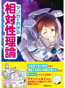 マンガでわかる相対性理論
