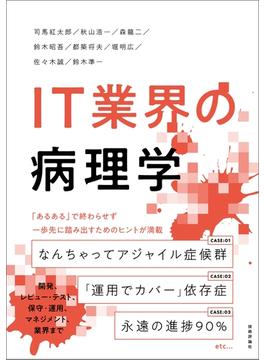IT業界の病理学