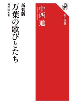 新装版　万葉の歌びとたち　万葉読本II(角川選書)