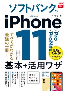 できるfit ソフトバンクのiPhone 11／Pro／Pro Max 基本+活用ワザ(できるfitシリーズ)