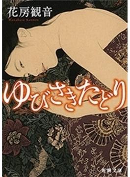 ゆびさきたどり（新潮文庫）(新潮文庫)