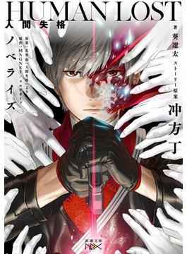 HUMAN LOST　人間失格　ノベライズ（新潮文庫nex）(新潮文庫nex)