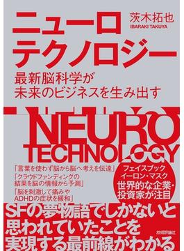 ニューロテクノロジー　～最新脳科学が未来のビジネスを生み出す