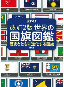 世界の国旗図鑑 歴史とともに進化する国旗 改訂２版