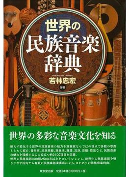 【アウトレットブック】世界の民族音楽辞典