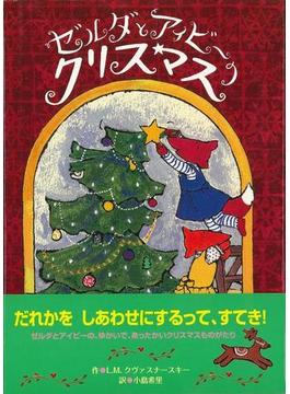 【アウトレットブック】ゼルダとアイビーのクリスマス
