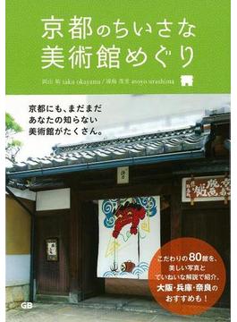 【アウトレットブック】京都のちいさな美術館めぐり