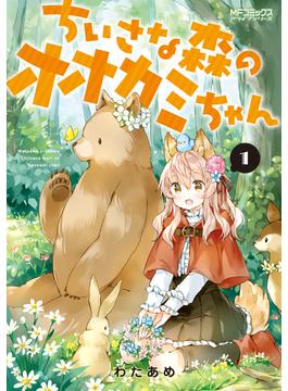 ちいさな森のオオカミちゃん １ （ＭＦコミックスアライブシリーズ）(MFコミックス アライブシリーズ)