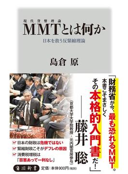ＭＭＴとは何か 日本を救う反緊縮理論(角川新書)
