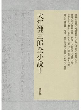 大江健三郎全小説 全１５巻セット 15巻セット
