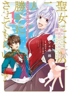 【全1-7セット】聖女になるので二度目の人生は勝手にさせてもらいます(ＦＬＯＳ　ＣＯＭＩＣ)