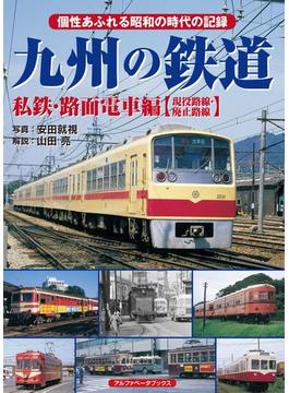九州の鉄道 私鉄・路面電車編〈現役路線・廃止路線〉 個性あふれる昭和の時代の記録