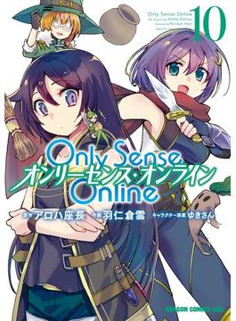 Only Sense Online 10　―オンリーセンス・オンライン―(ドラゴンコミックスエイジ)