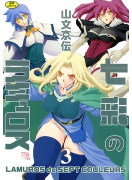 七彩のラミュロス３(ホットミルクコミックス)
