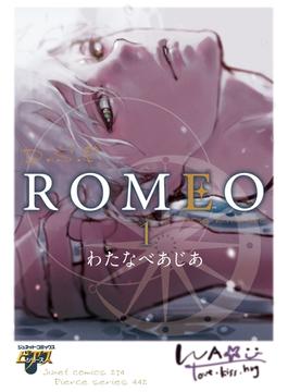 ROMEO 1(ジュネットコミックス　ピアスシリーズ)