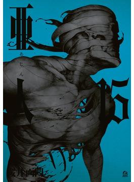 亜人（15）