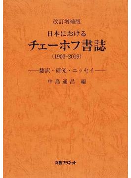 日本におけるチェーホフ書誌 １９０２−２０１９ 翻訳・研究・エッセイ 改訂増補版
