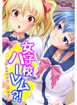 女子校ハーレム？！ ～みんながボクに興味津々～（27）(悶々堂)