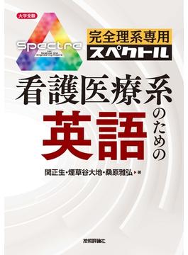 完全理系専用 看護医療系のための英語