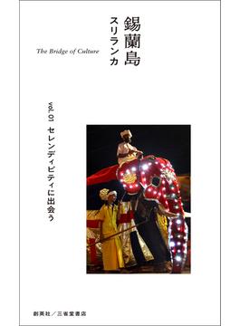 錫蘭島　スリランカ　The Bridge of Culture　vol.01　セレンディピティに出会う
