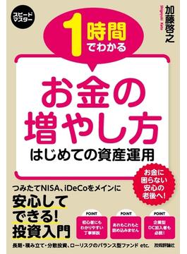 スピードマスター 1時間でわかる　お金の増やし方