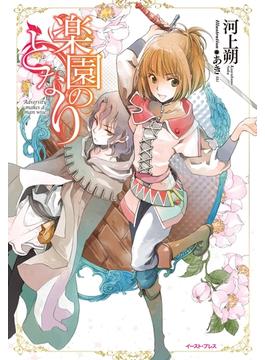 楽園のとなり(Regalo)