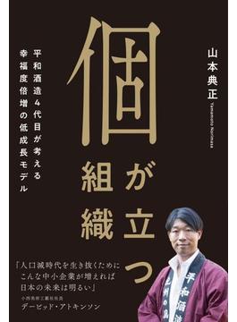 個が立つ組織 平和酒造４代目が考える幸福度倍増の低成長モデル