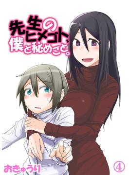 先生のヒメゴト、僕と秘めごと。04(PsycheLoss)